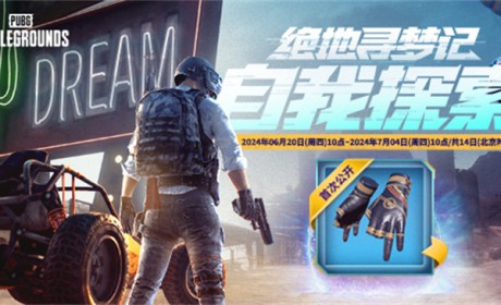 PUBG网页活动《绝地寻梦记》来袭 共赴冒险之旅