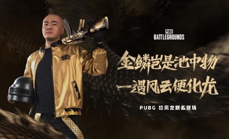 PUBG x拉风龙联名皮肤霸气登场 虎牙抢先预售开启