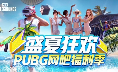 盛夏狂欢！PUBG网吧福利季来袭 四大活动各种奖励等你来拿