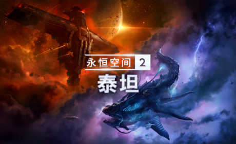 全新DLC《永恒空间2：泰坦》将于下月推出