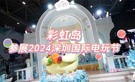 《彩虹岛》深圳国际电玩节活动回顾，玩家好评不断