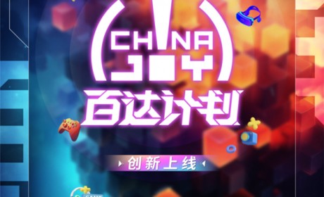 ChinaJoy 百达计划 开启亿级流量新模式！