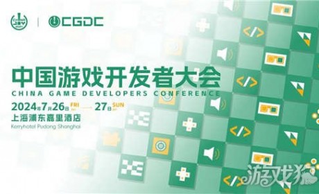 【会议+Express】2024 中国游戏开发者大会（CGDC）动作冒险、角色扮演、策略、全球化、试玩区详情曝光！