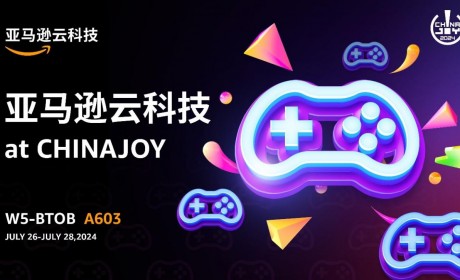 亚马逊云科技将亮相2024 ChinaJoy，利用生成式AI创新赋能游戏新体验