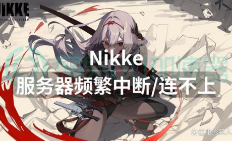 Nikke服务器频繁中断连不上？一招解决服务器问题