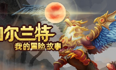 《伽尔兰特：我的冒险故事》登陆PC/NS 战斗经营RPG