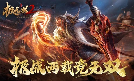 《极无双2》2周年庆典直播来袭！全新彩金将陆逊登场！