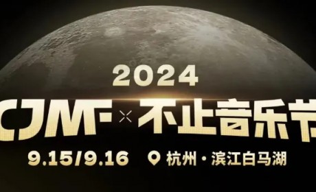 CV羊仔9月16日空投2024CJMF·不止音乐节现场，这个中秋太快乐了！