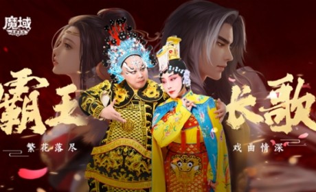 《魔域手游》七周年：霸王长歌，铸就文化新高度