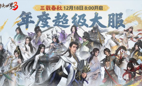 三周年快乐！《剑侠世界3》年度福利版资料片今日上线