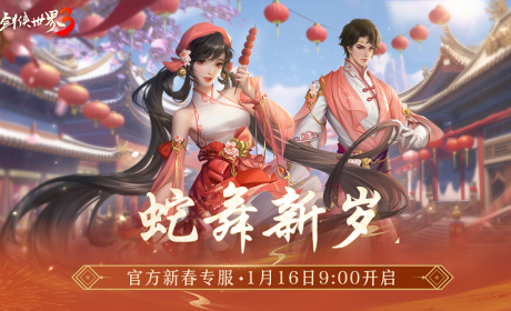 金蛇献瑞，新年新品！多重活动齐上线，春节新品抢先看！