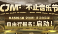 CJMF·不止音乐节自由行攻略来袭！