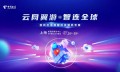 游戏出海新引擎！中国电信国际确认参展2024年ChinaJoy BTOB