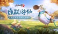 枫起秋日！《剑侠世界3》双十一活动即将开启，盘点近期新品！