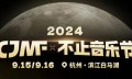 CV羊仔9月16日空投2024CJMF·不止音乐节现场，这个中秋太快乐了！