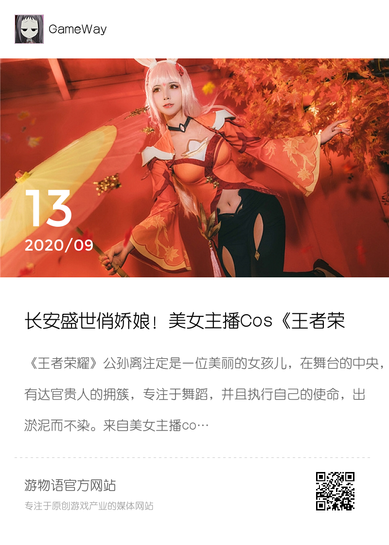 长安盛世俏娇娘！美女主播Cos《王者荣耀》公孙离分享封面