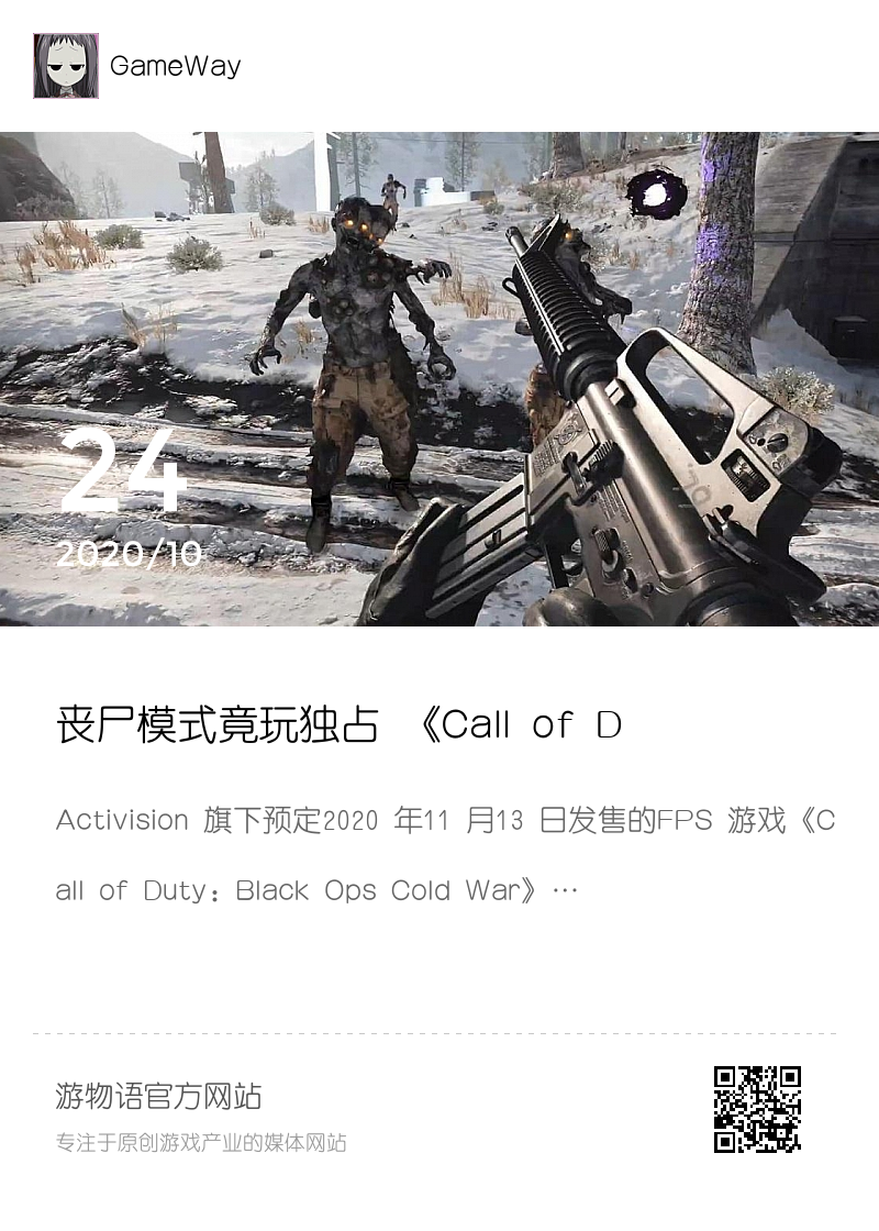 丧尸模式竟玩独占 《Call of Duty: Black Ops Cold War》2 人合作打丧尸由PS限时独家分享封面