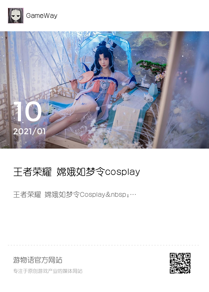 王者荣耀 嫦娥如梦令cosplay分享封面