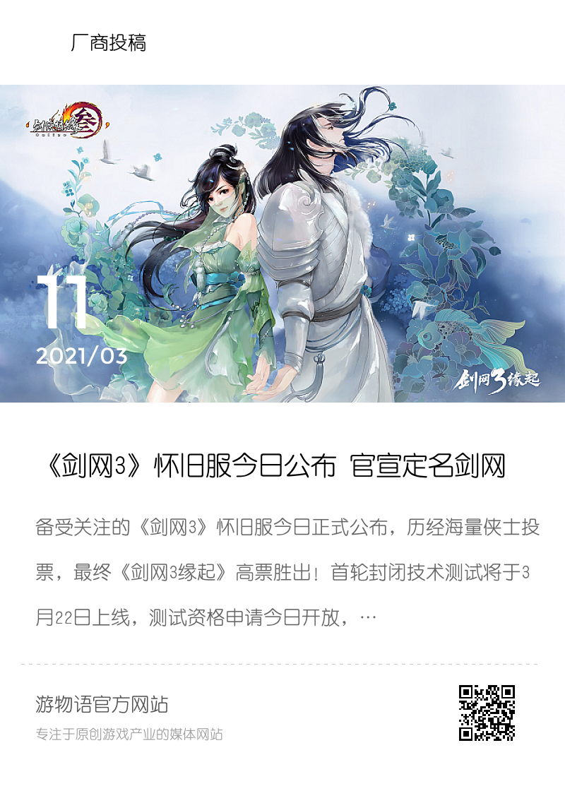 《剑网3》怀旧服今日公布 官宣定名剑网3缘起分享封面