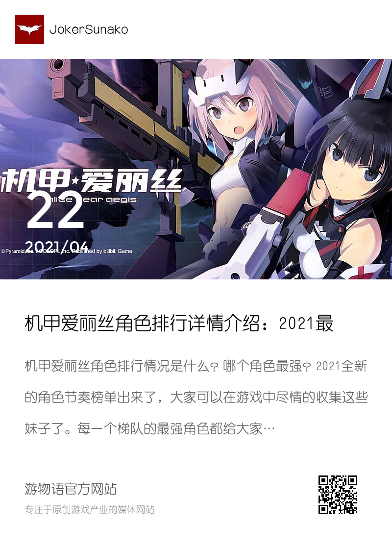 机甲爱丽丝角色排行详情介绍：2021最新角色排行节奏榜一览分享封面