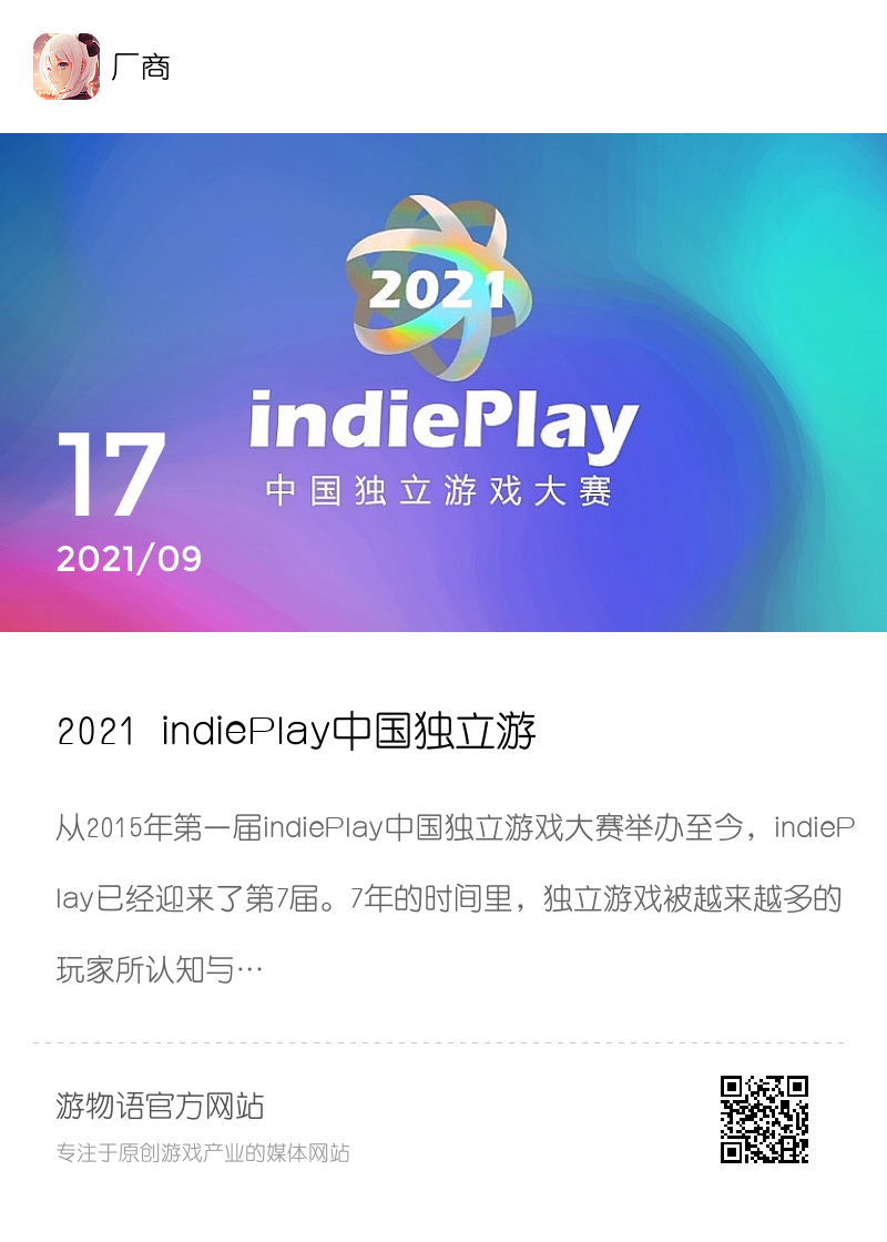 2021 indiePlay中国独立游戏大赛入围名单公布！11月14日WePlay现场颁奖典礼！分享封面