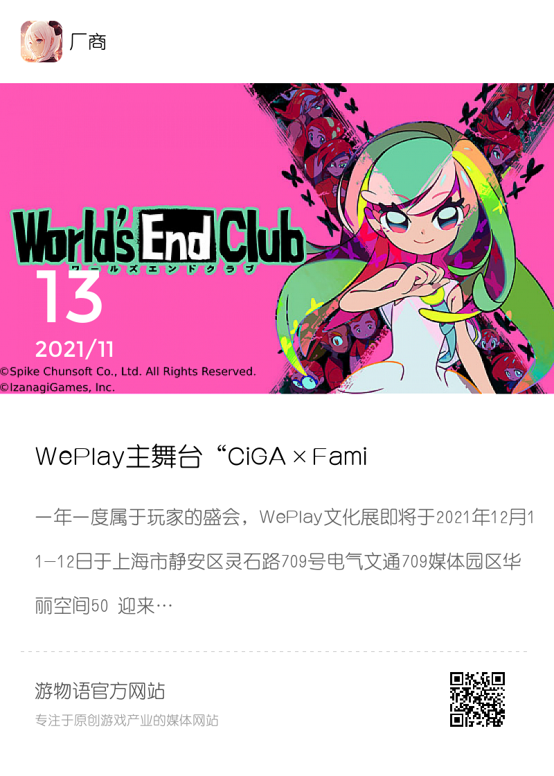 WePlay主舞台“CiGA×Fami通_电击游戏 – 游戏直⾯会”首位嘉宾公开！分享封面