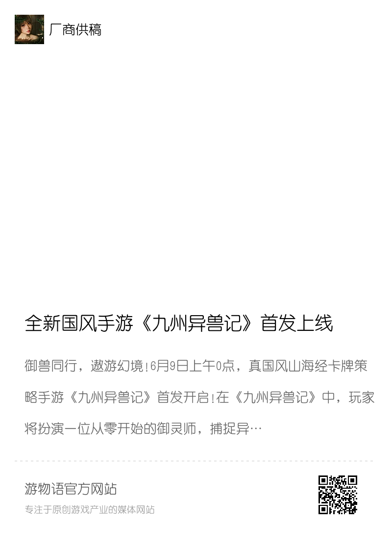 全新国风手游《九州异兽记》首发上线分享封面