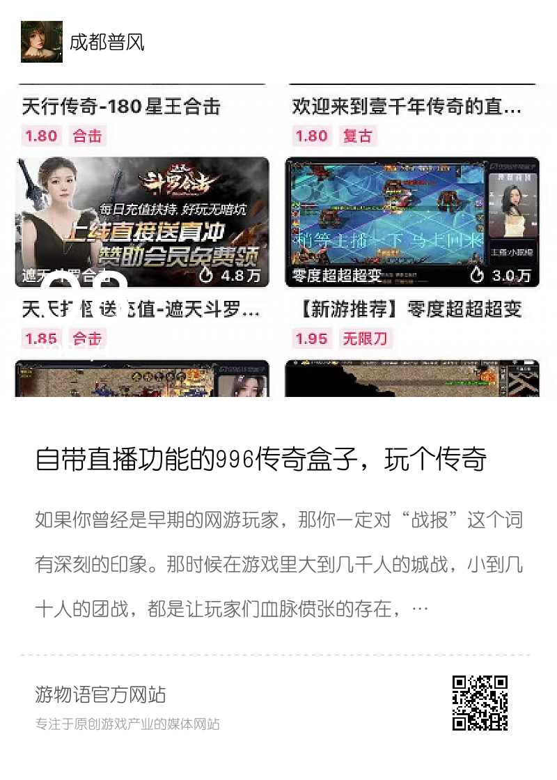 自带直播功能的996传奇盒子，玩个传奇也能吸收一波粉丝分享封面