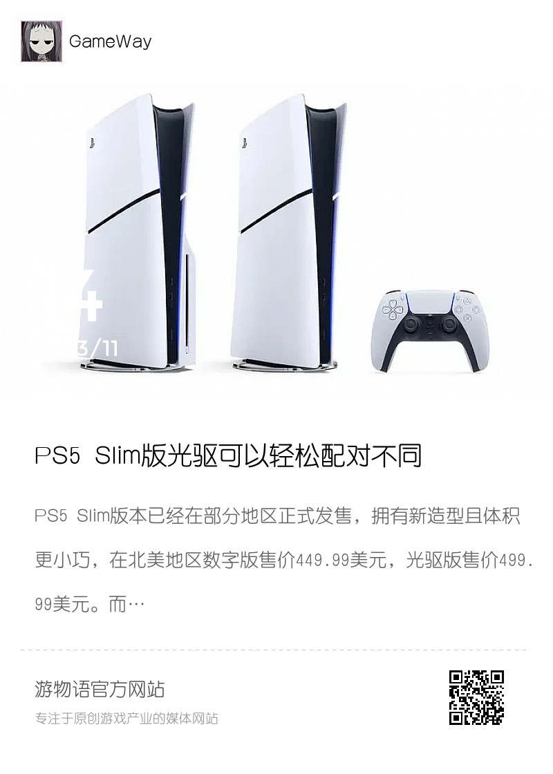 PS5 Slim版光驱可以轻松配对不同的主机分享封面