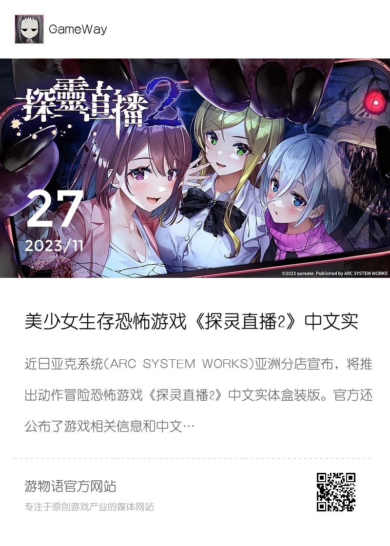 美少女生存恐怖游戏《探灵直播2》中文实体版将推出分享封面