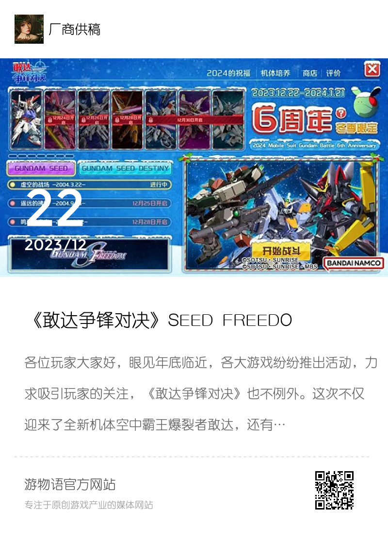 《敢达争锋对决》SEED FREEDOM剧场版福利放送！新机体登场分享封面