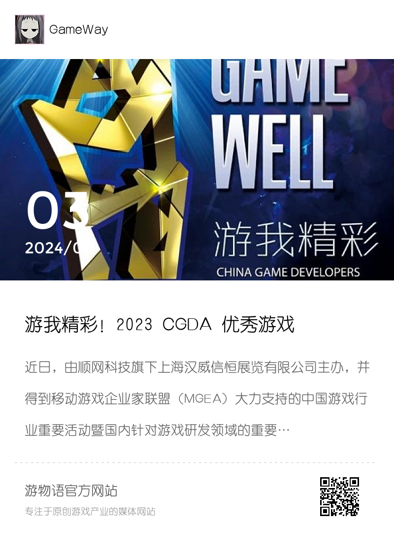 游我精彩！2023 CGDA 优秀游戏制作人大赛获奖名单重磅公布！分享封面