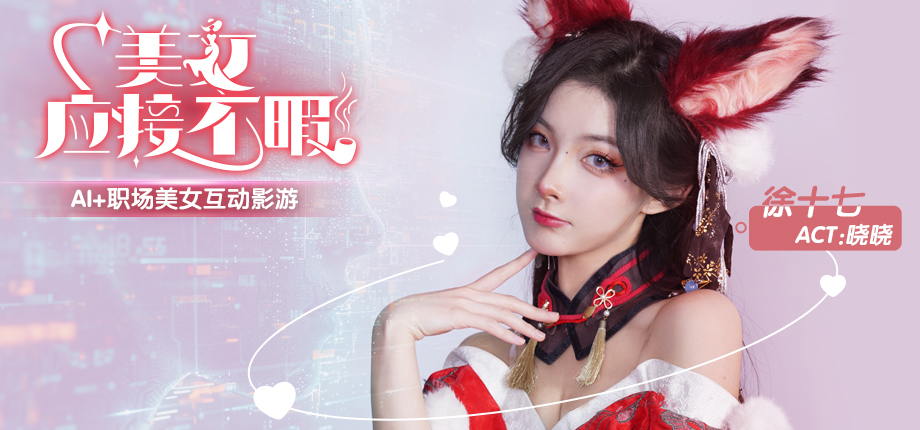 《美女，应接不暇》：5月15日S team新上架，职场恋爱影游的创新之作