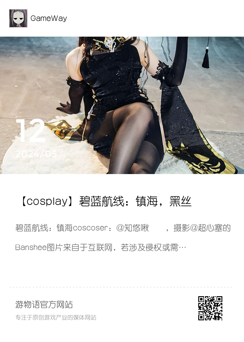 【cosplay】碧蓝航线：镇海，黑丝吊带镇海在漫展分享封面