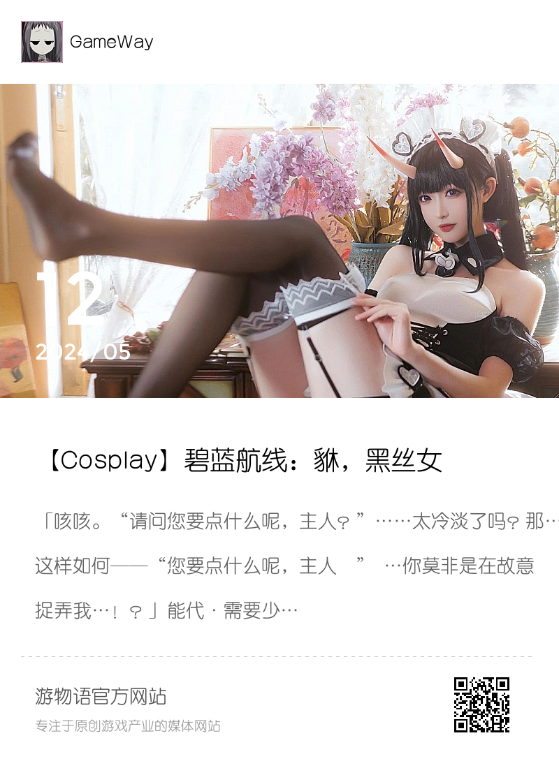 【Cosplay】碧蓝航线：貅，黑丝女仆正含情脉脉分享封面