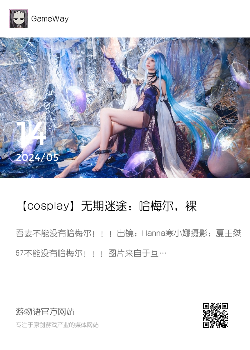 【cosplay】无期迷途：哈梅尔，裸足长腿长发飘飘分享封面