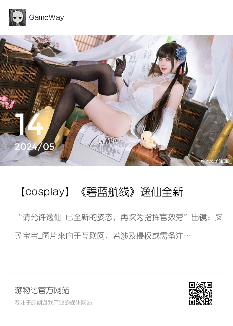 【cosplay】《碧蓝航线》逸仙全新的姿态 黑丝大长腿分享封面