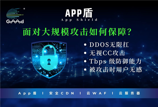 Goooood® 携「App盾」和「安全CDN」亮相 2024 <a href=