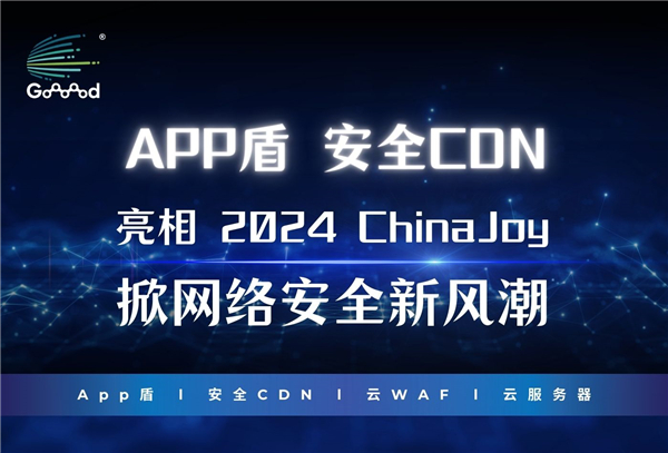 Goooood® 携「App盾」和「安全CDN」亮相 2024 <a href=