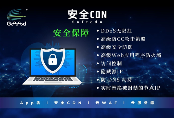 Goooood® 携「App盾」和「安全CDN」亮相 2024 <a href=