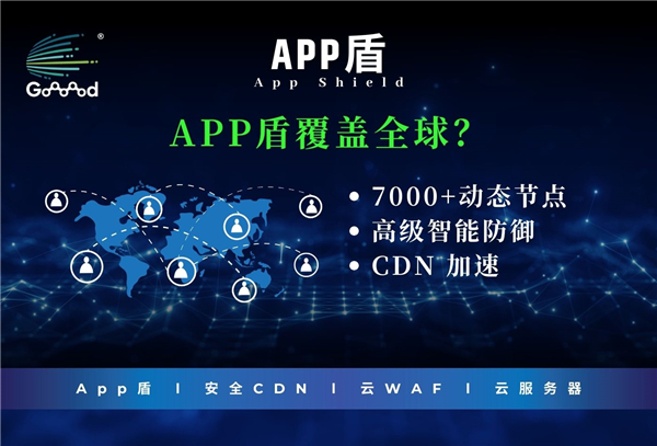 Goooood® 携「App盾」和「安全CDN」亮相 2024 <a href=