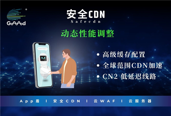 Goooood® 携「App盾」和「安全CDN」亮相 2024 <a href=