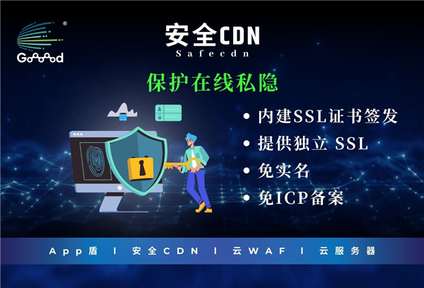 Goooood® 携「App盾」和「安全CDN」亮相 2024 <a href=