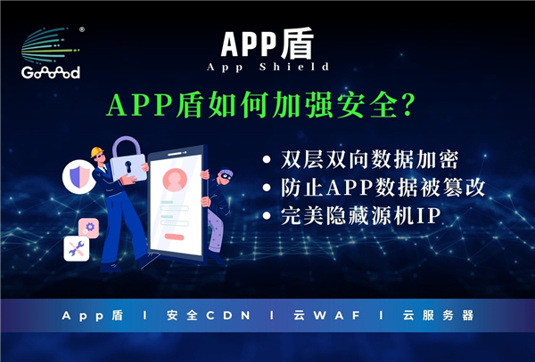 Goooood® 携「App盾」和「安全CDN」亮相 2024 <a href=