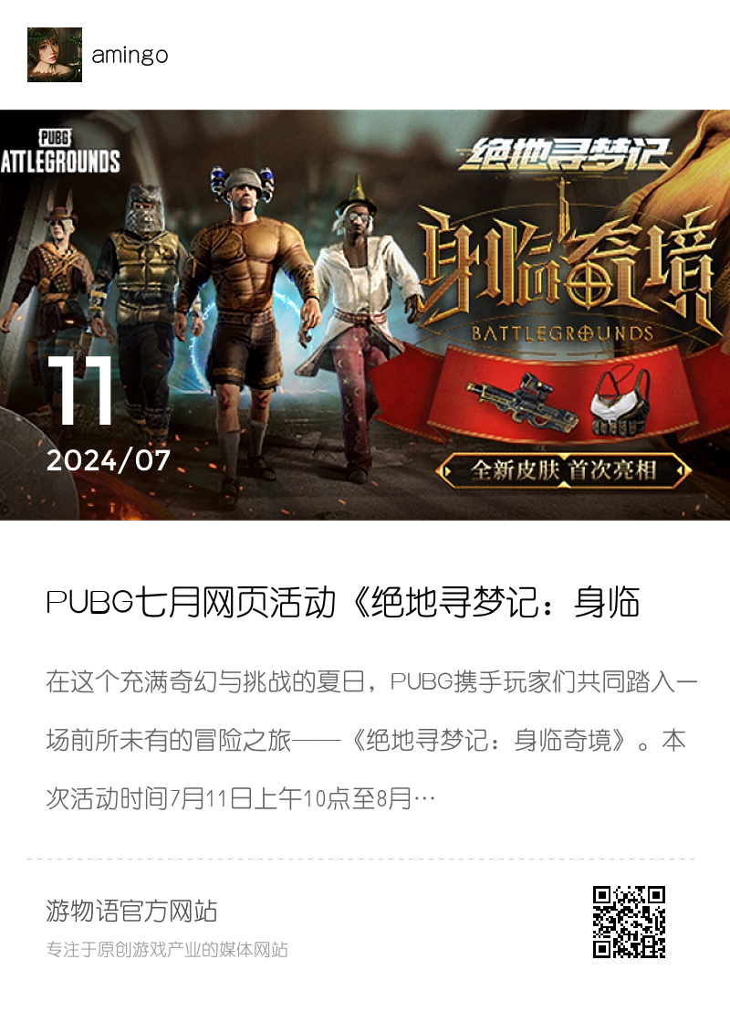 PUBG七月网页活动《绝地寻梦记：身临奇境》盛大开启分享封面