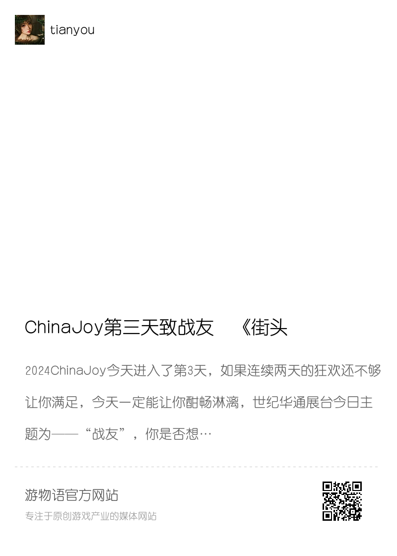 ChinaJoy第三天致战友  《街头篮球》水友赛嗨翻全场分享封面