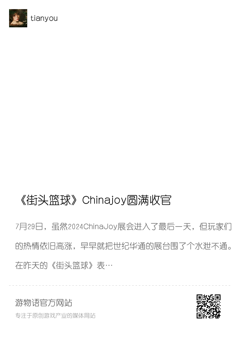 《街头篮球》Chinajoy圆满收官 相约8月2日SFSA总决赛分享封面